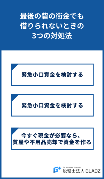 最後の砦の街金でも借りられないときの3つの対処法
