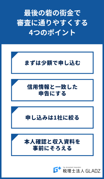 最後の砦の街金で審査に通りやすくする4つのポイント