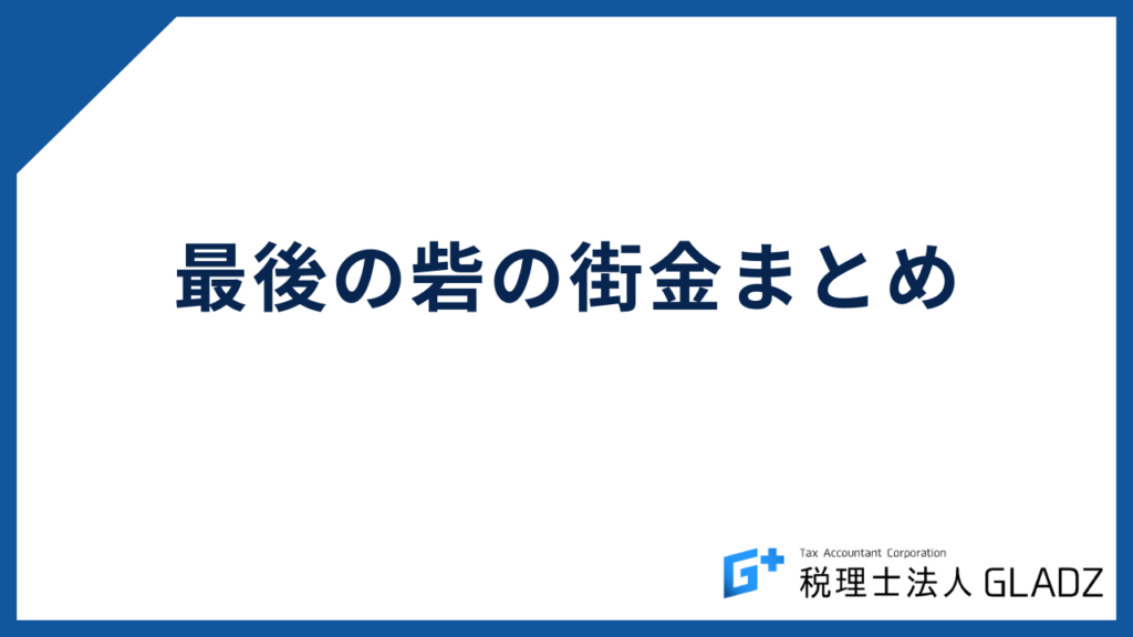 まとめ