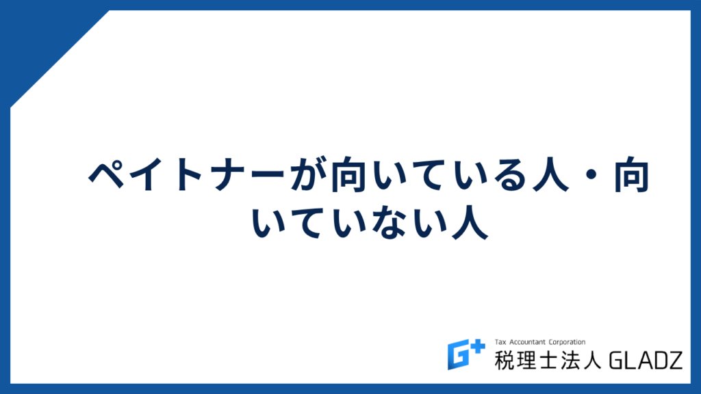ペイトナーが向いている人・向いていない人