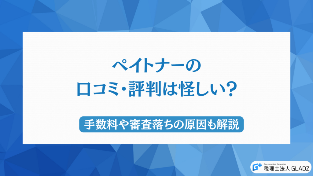 ペイトナーの口コミ・評判　アイキャッチ
