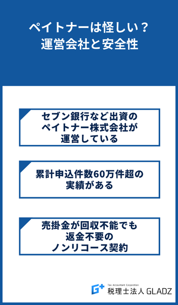 ペイトナーは怪しい?運営会社と安全性
