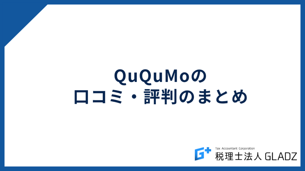 ququmo まとめ