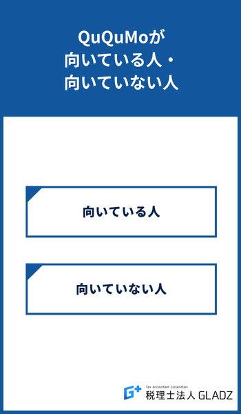 ququmo 向いてる向いてない