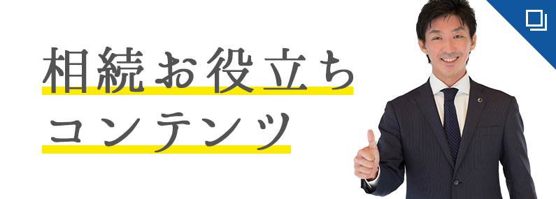 相続お役立ちコンテンツ
