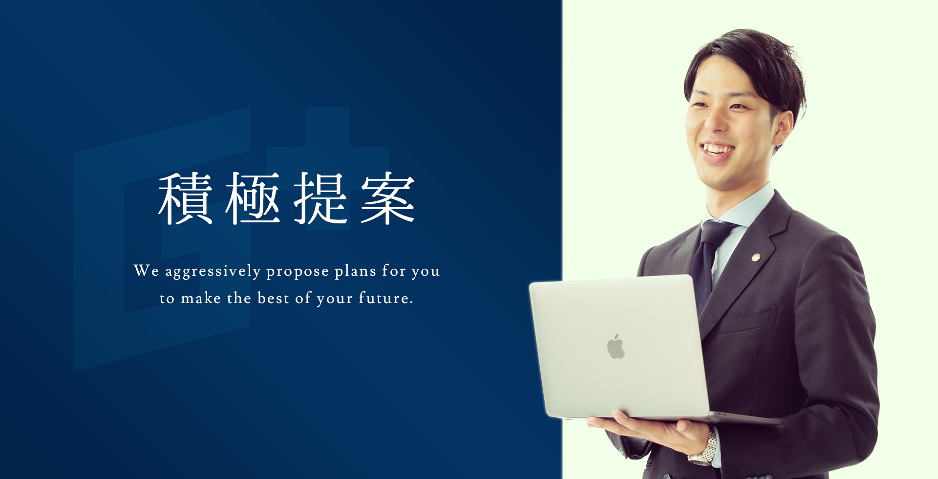積極提案