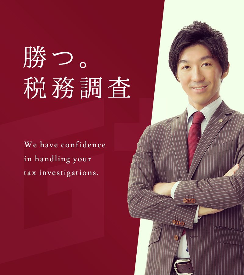 勝つ。税務調査