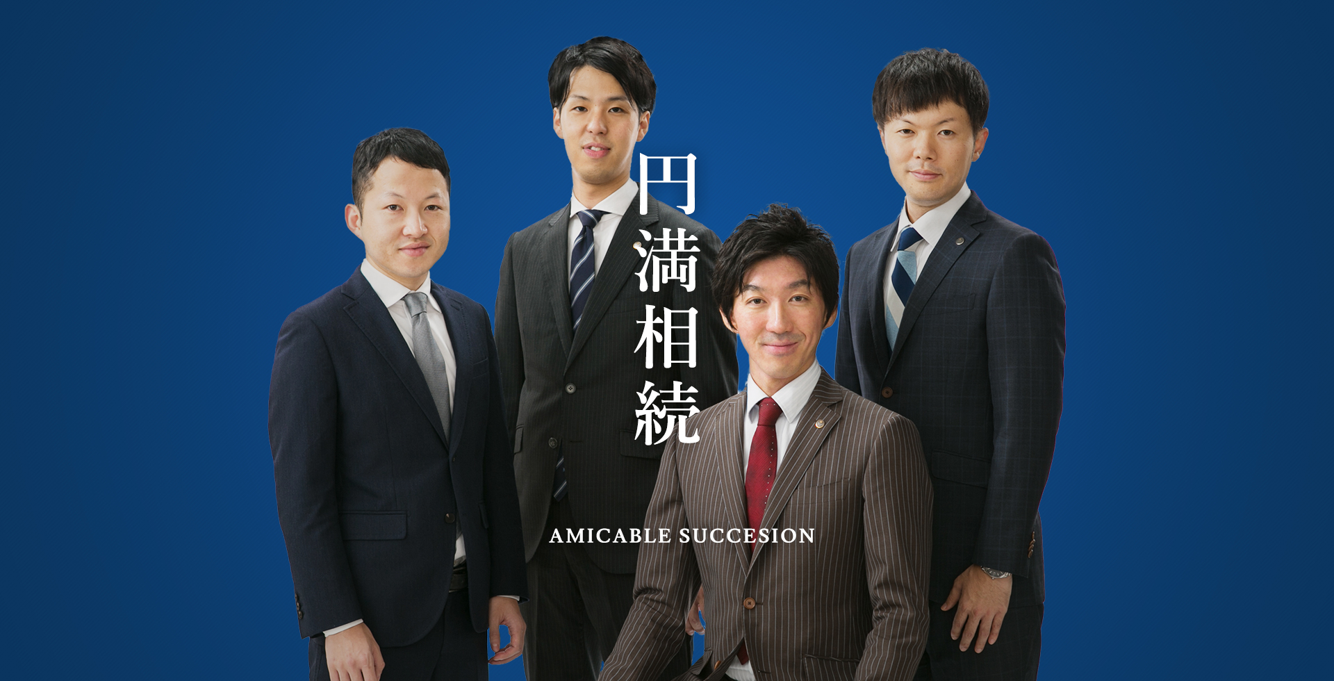 円満相続