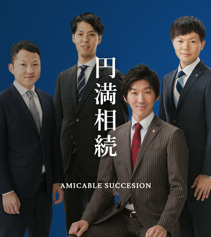 円満相続